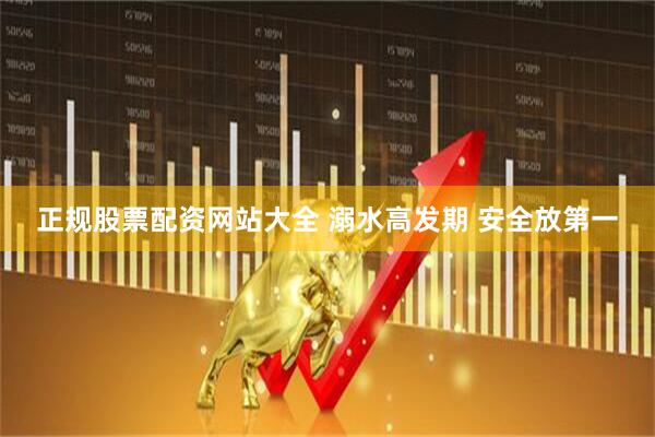 正规股票配资网站大全 溺水高发期 安全放第一